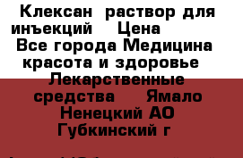  “Клексан“ раствор для инъекций. › Цена ­ 2 000 - Все города Медицина, красота и здоровье » Лекарственные средства   . Ямало-Ненецкий АО,Губкинский г.